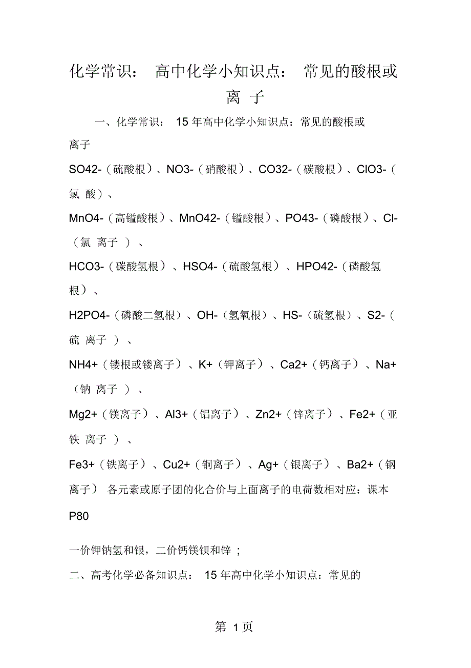 化学常识：高中化学小知识点：常见的酸根或离子_第1页