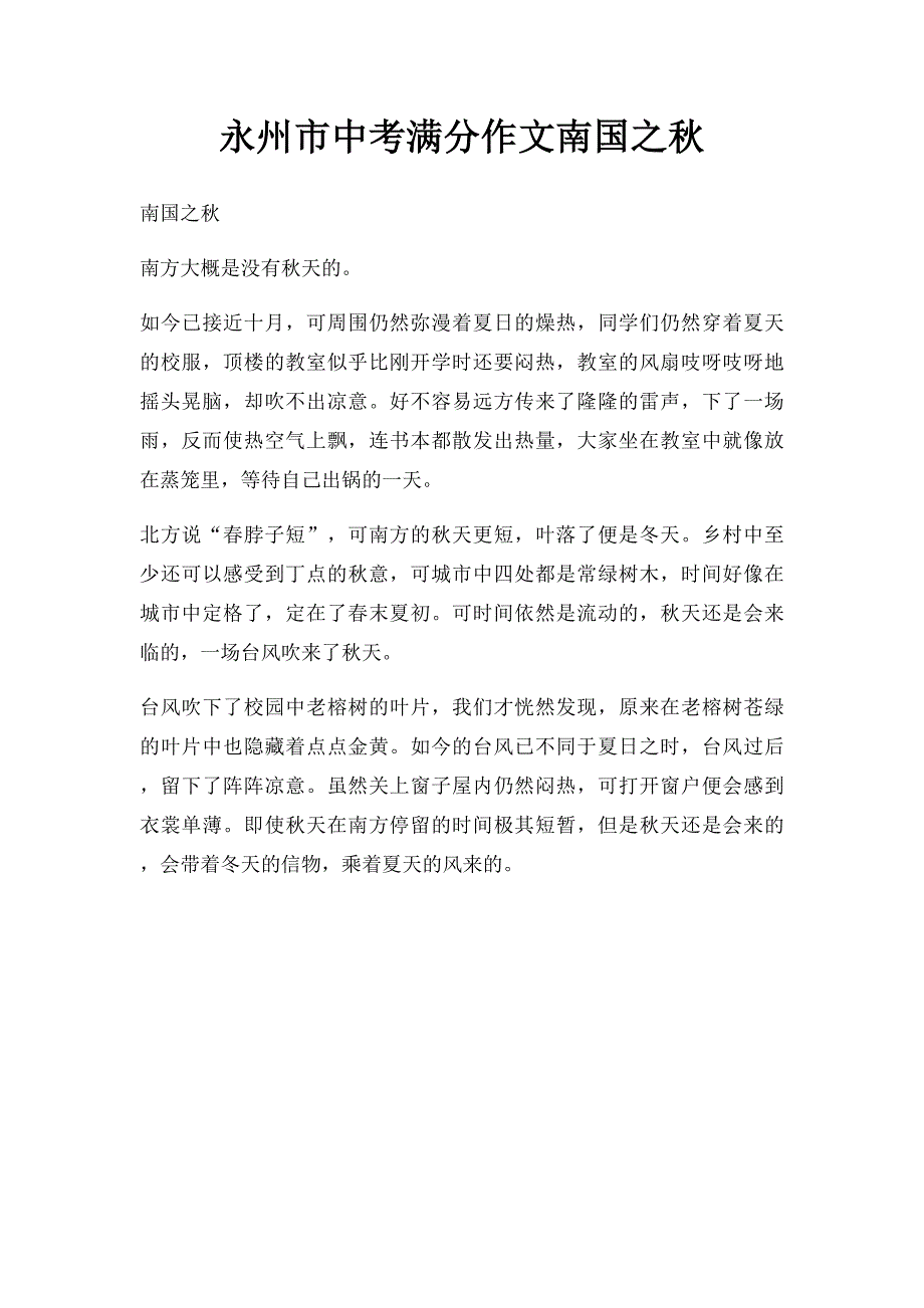 永州市中考满分作文南国之秋_第1页