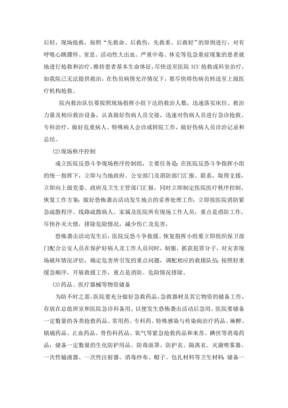 第一人民医院反恐怖袭击工作应急预案_第2页