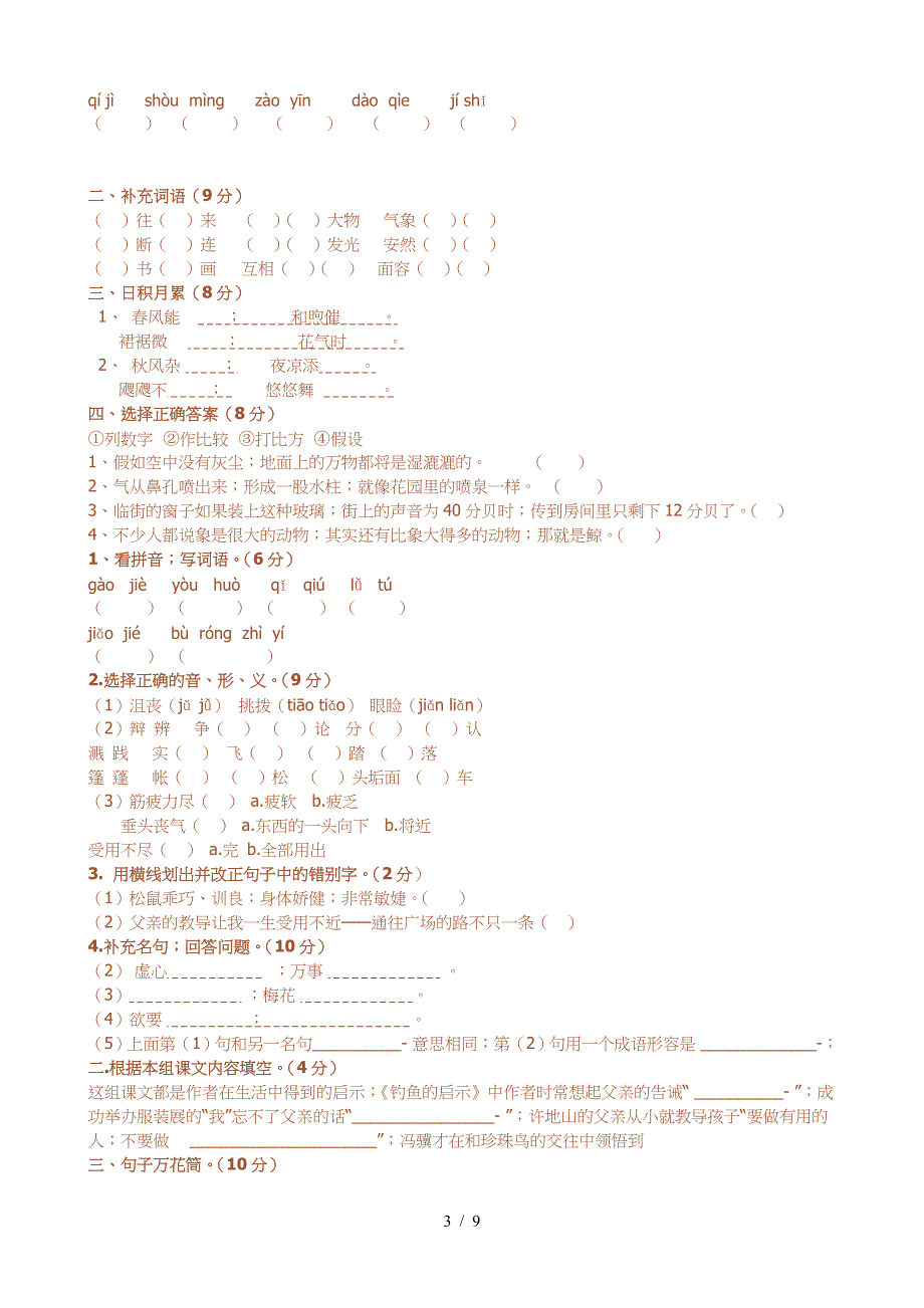 五年级上册小学语文词语、读音、字形专项练习.doc_第3页