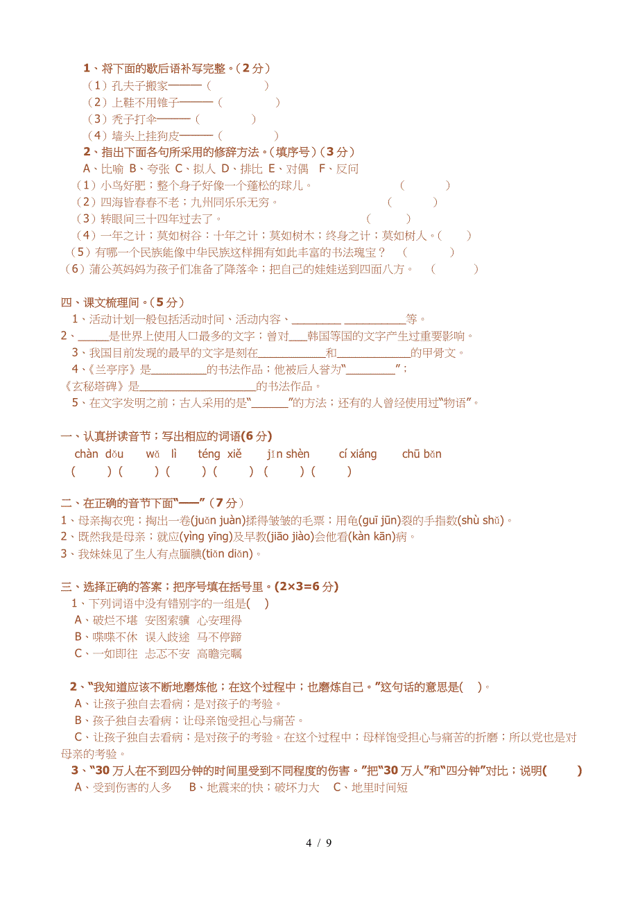 五年级上册小学语文词语、读音、字形专项练习.doc_第4页