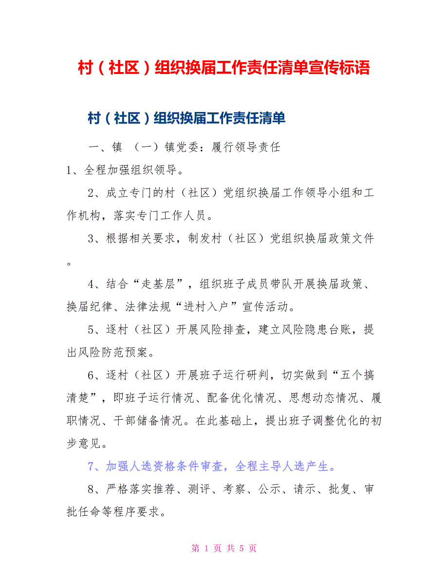 村（社区）组织换届工作责任清单宣传标语_第1页