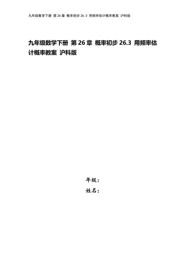 九年级数学下册-第26章-概率初步26.3-用频率估计概率教案-沪科版.doc