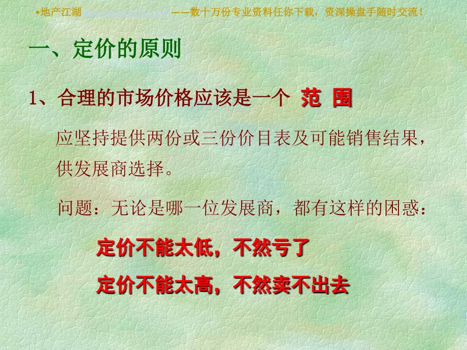 策划部培训资料房地产定价_第5页