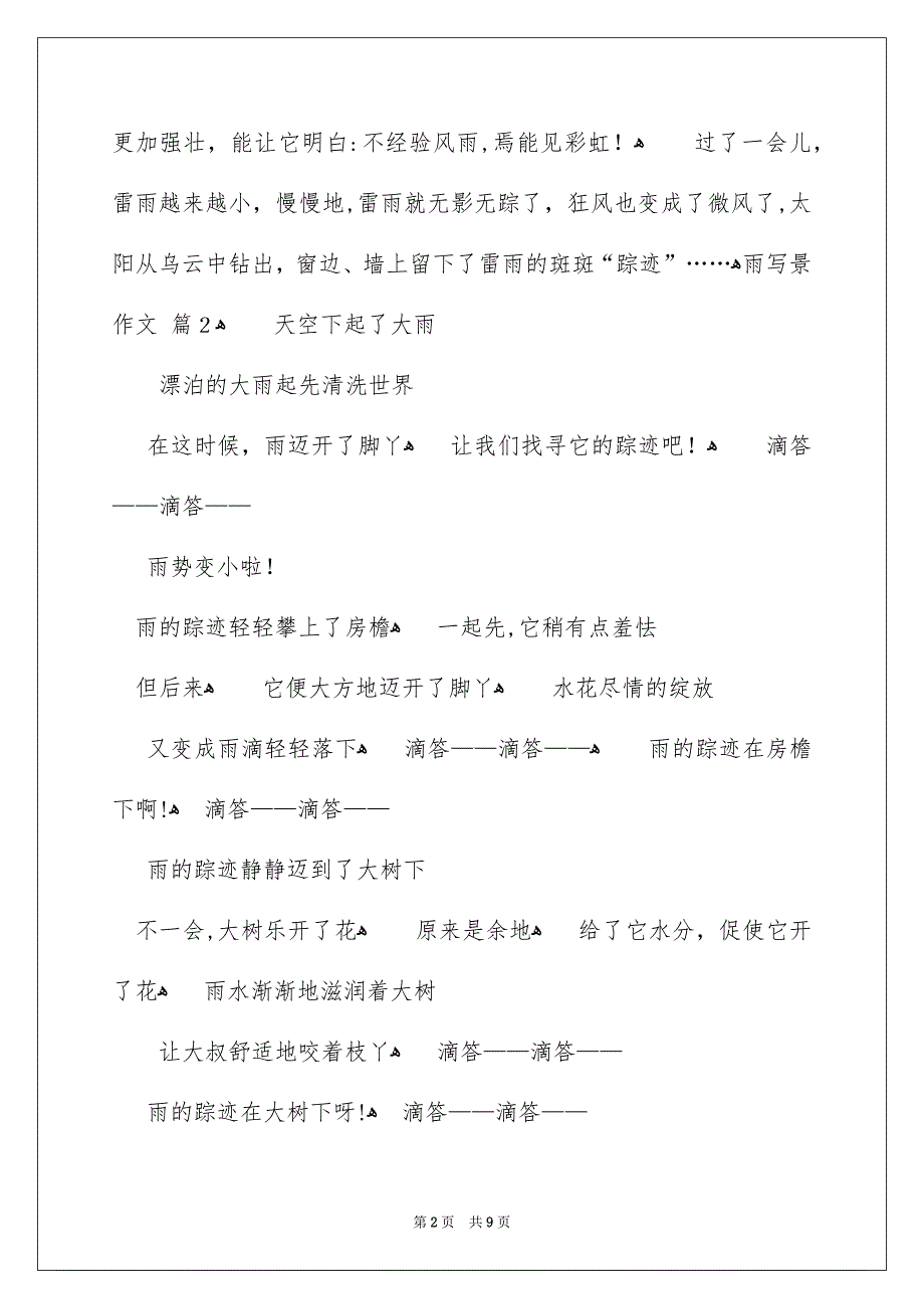 雨写景作文汇总8篇_第2页