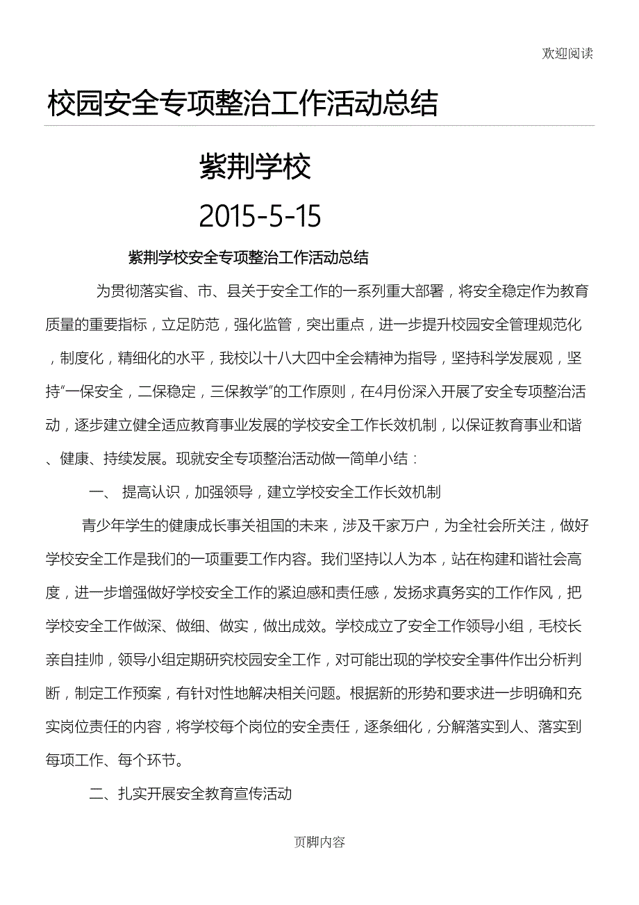 校园安全专项整治工作活动总结归纳(DOC 4页)_第1页