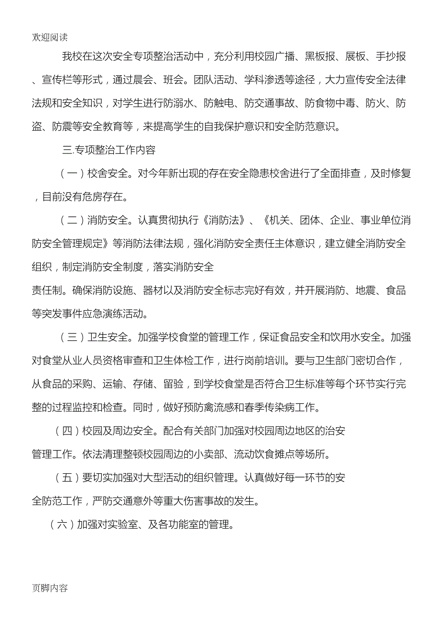 校园安全专项整治工作活动总结归纳(DOC 4页)_第2页