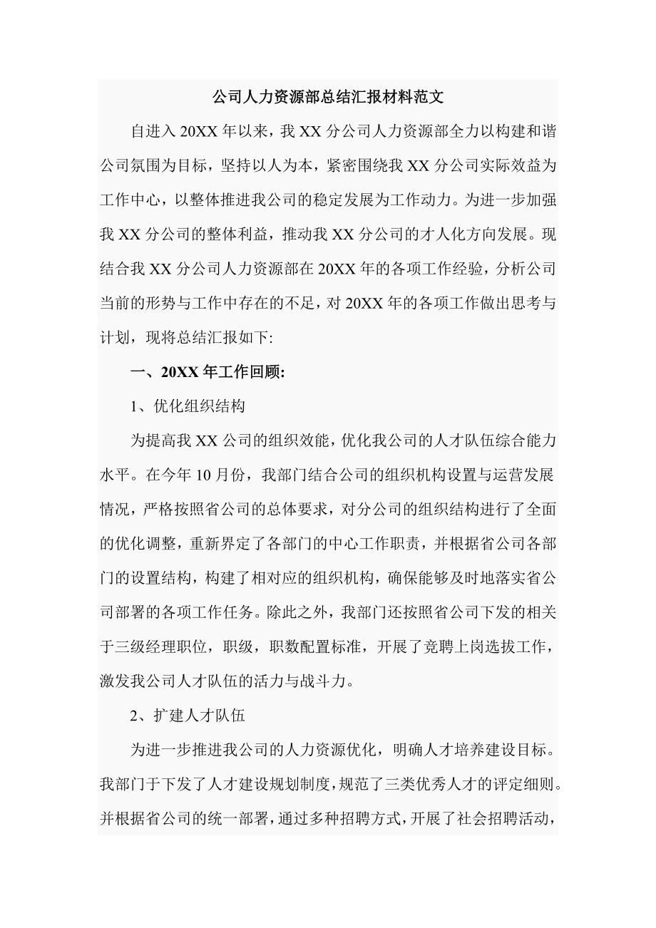 公司人力资源部总结汇报材料范文_第1页