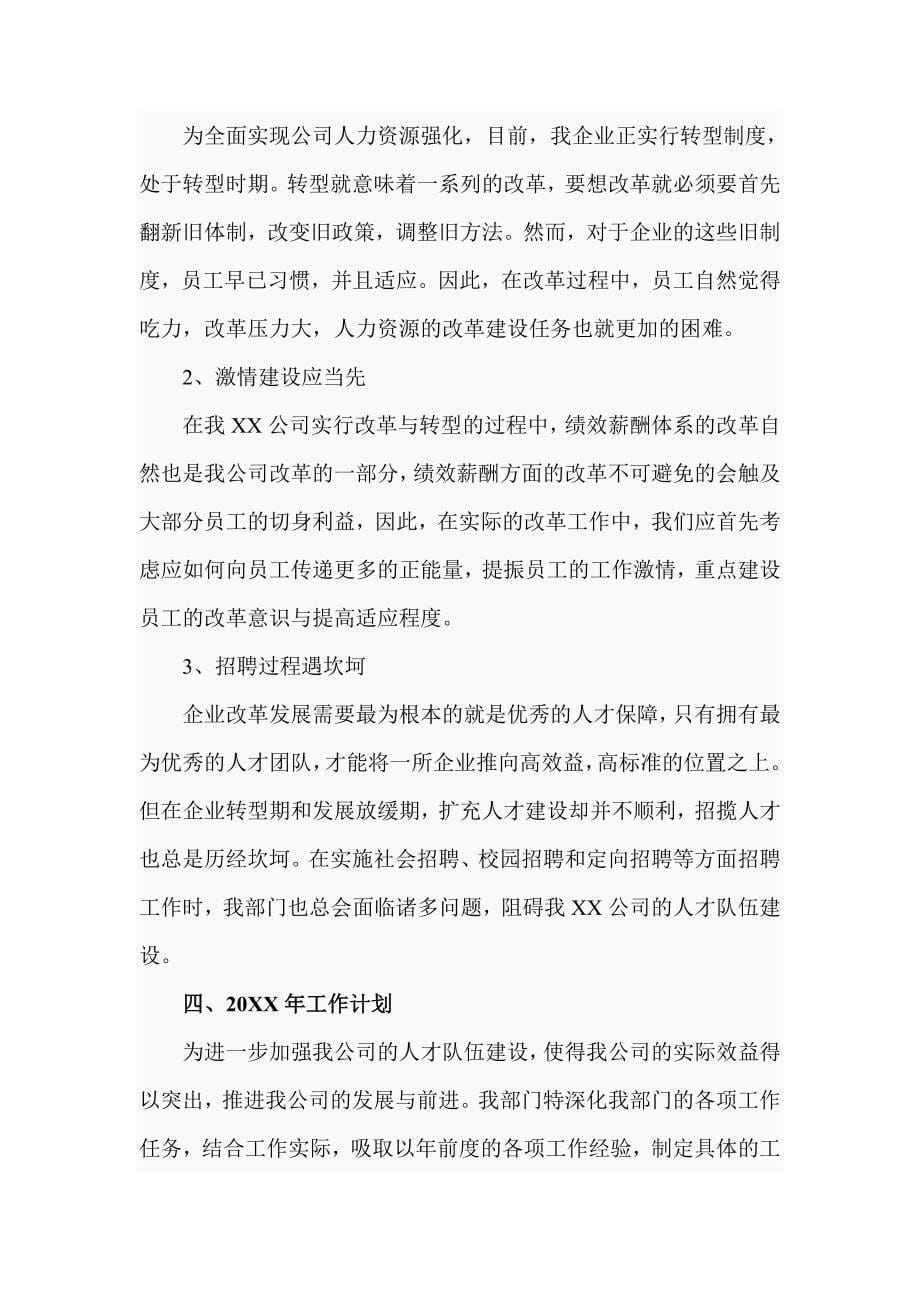 公司人力资源部总结汇报材料范文_第5页