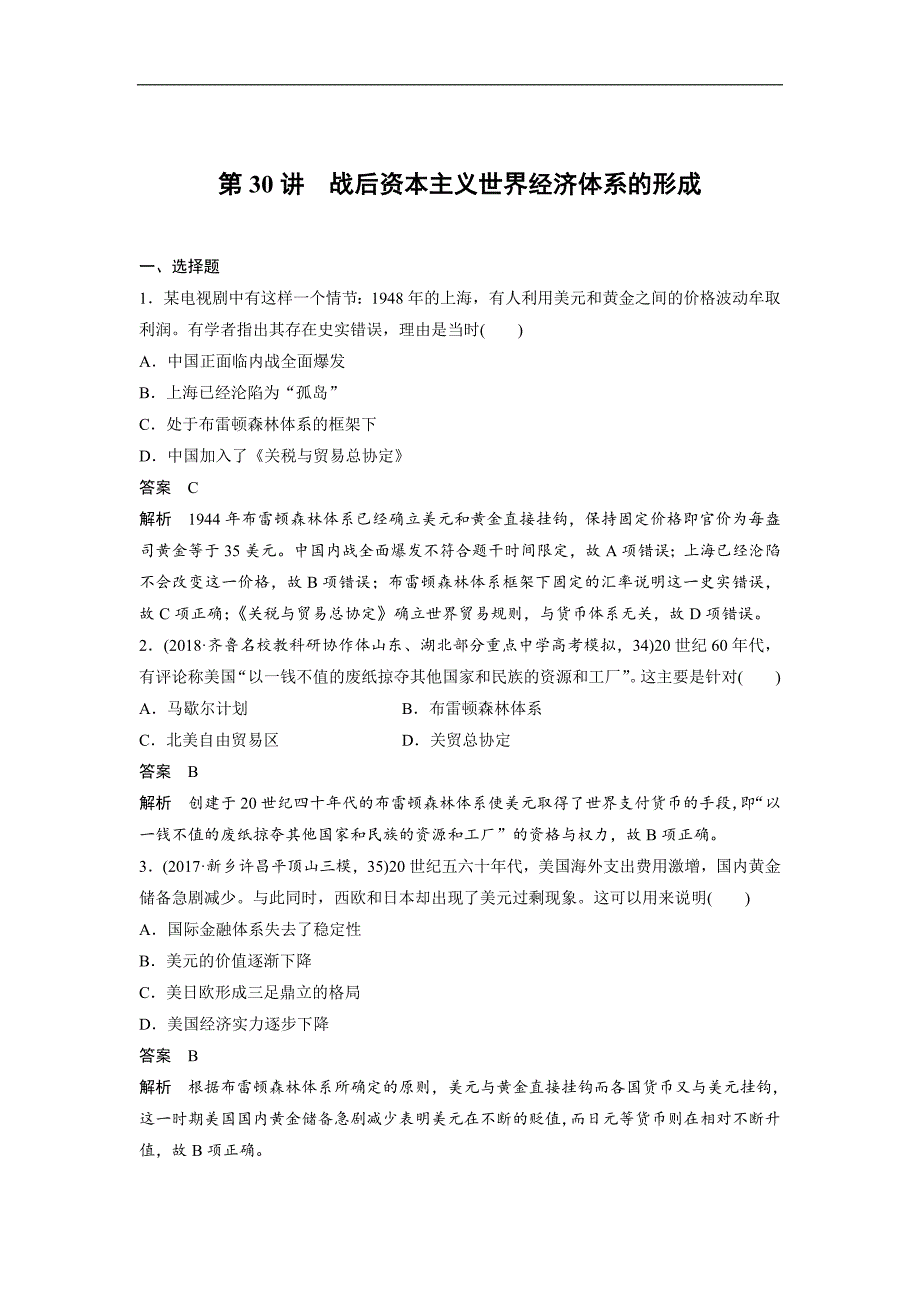 高三历史一轮复习练习：第30讲 战后资本主义世界经济体系的形成 Word版含解析_第1页