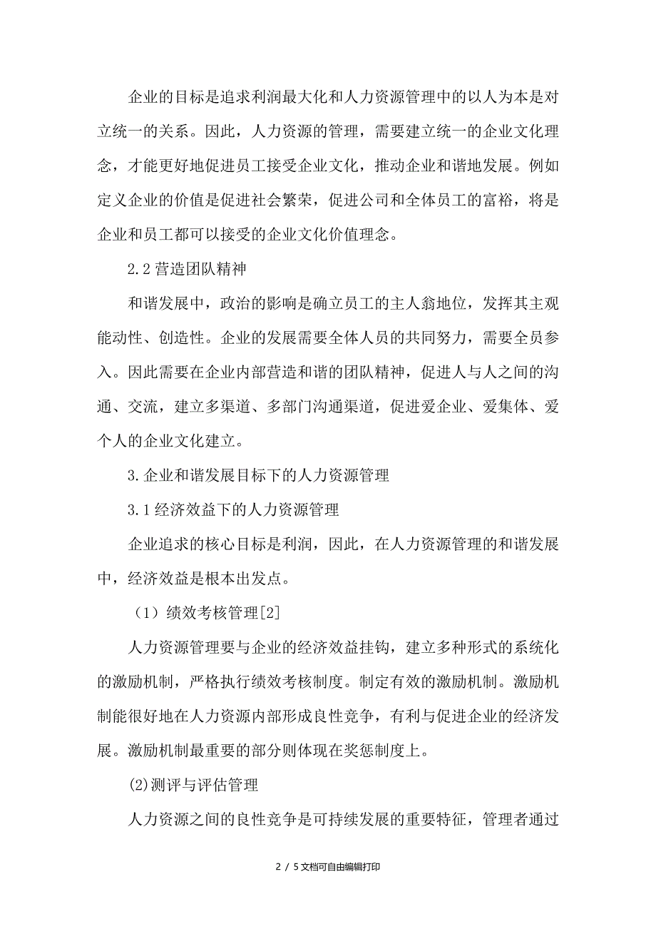 浅析企业和谐展和人力资源管理研究_第2页