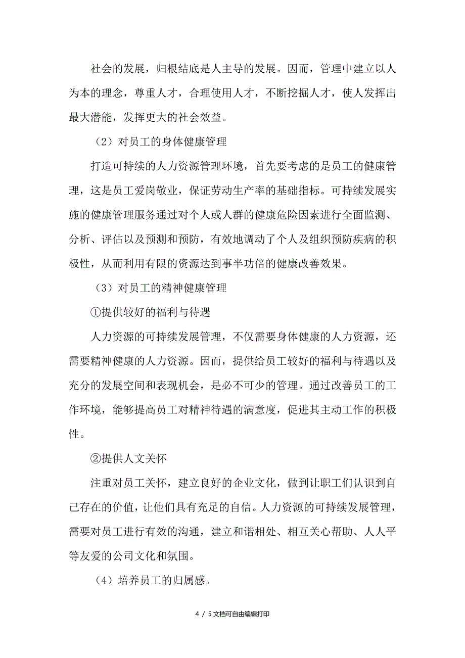 浅析企业和谐展和人力资源管理研究_第4页