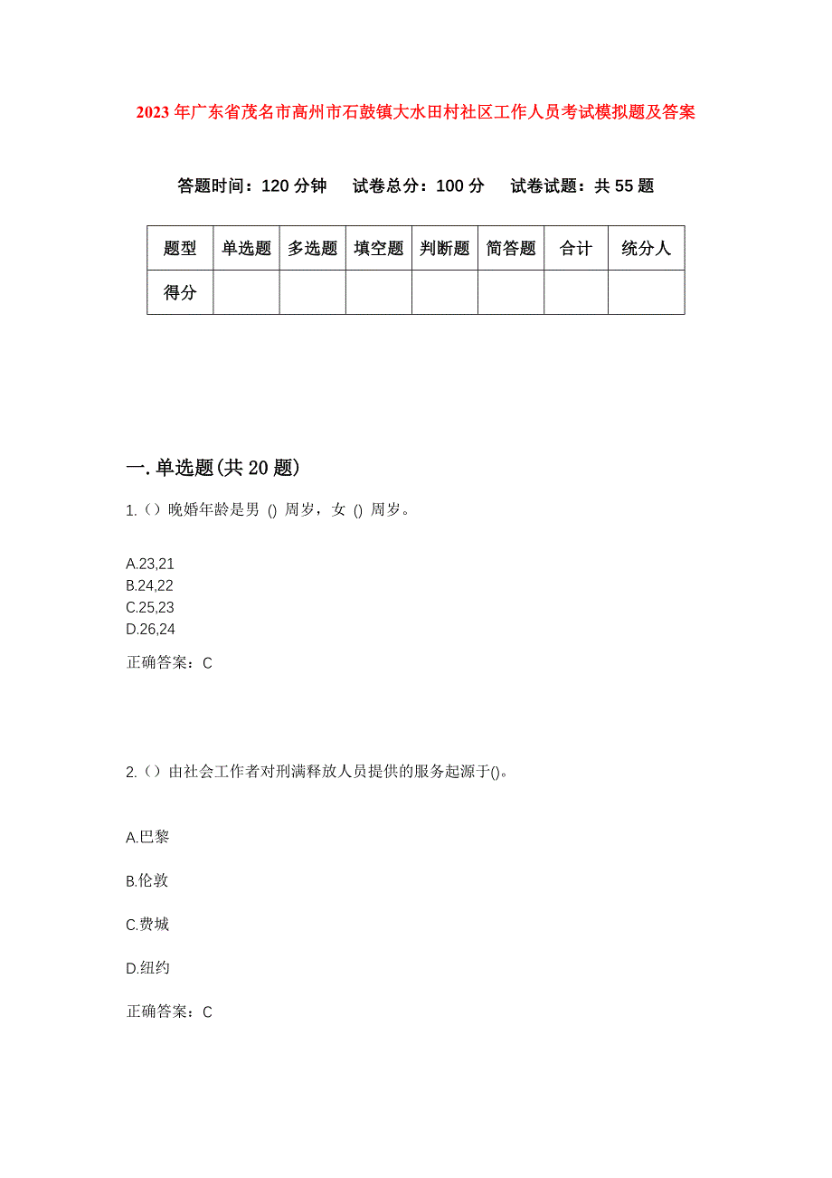 2023年广东省茂名市高州市石鼓镇大水田村社区工作人员考试模拟题及答案_第1页