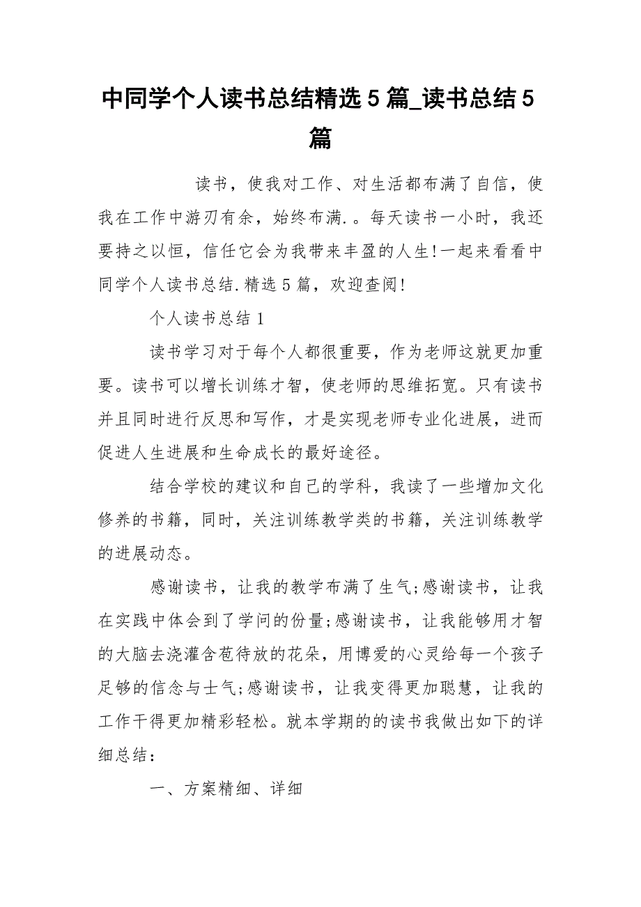 中同学个人读书总结精选5篇_读书总结5篇_第1页