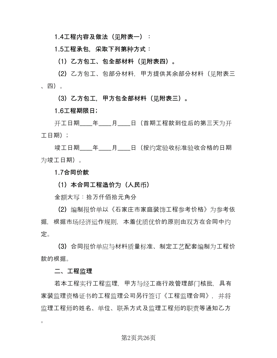 2023简单装修合同律师版（5篇）_第2页