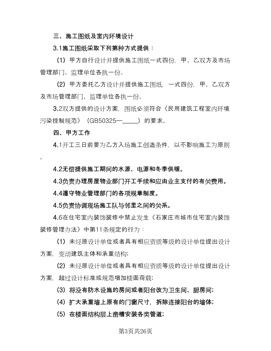 2023简单装修合同律师版（5篇）_第3页