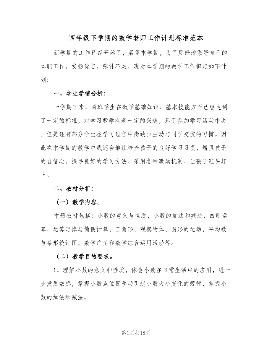 四年级下学期的数学老师工作计划标准范本（四篇）.doc_第1页