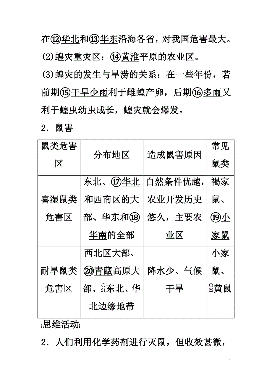 高中地理第二章中国的自然灾害第五节中国的生物灾害课时作业1新人教版选修5_第4页