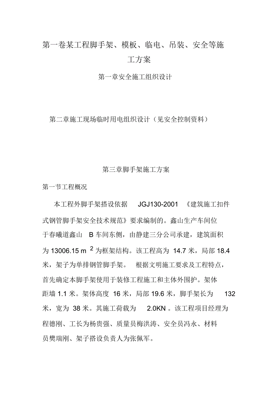某工程脚手架、模板、临电、吊装、安全等施工方案_第3页