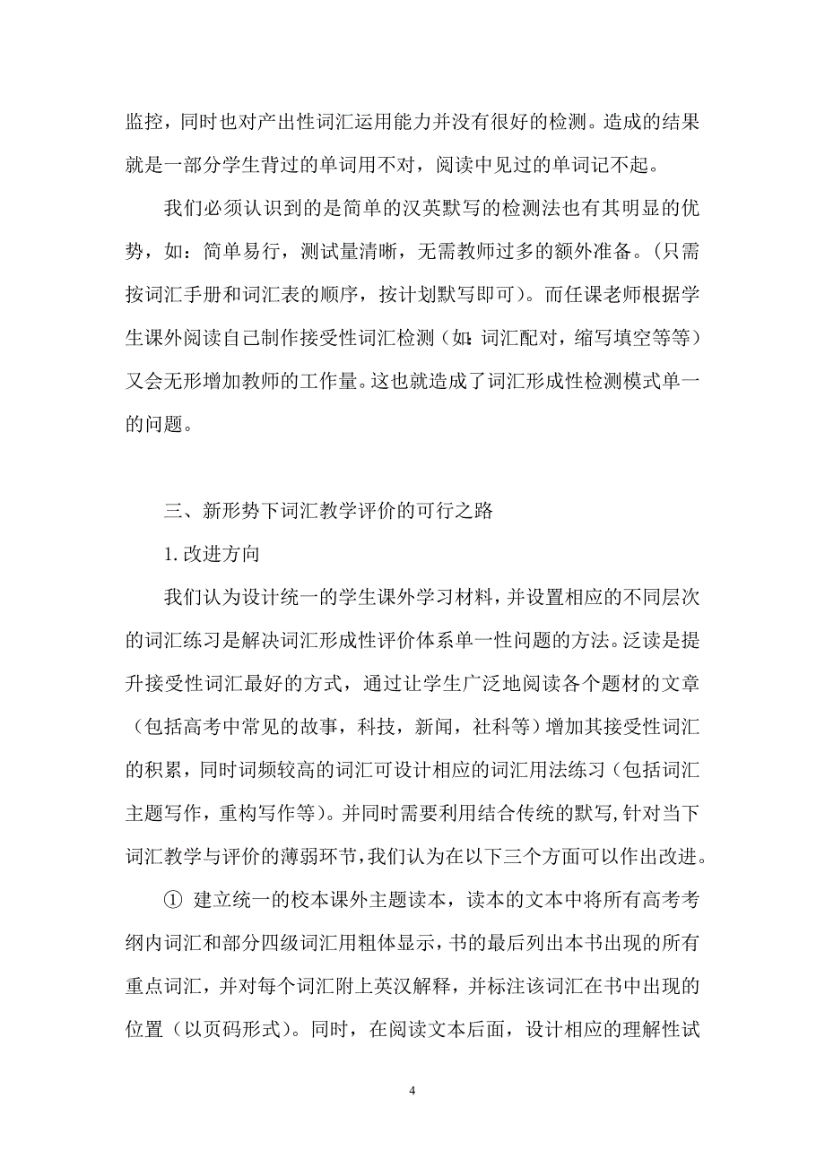 高考改革背景下的英语词汇评价方式探究_第4页