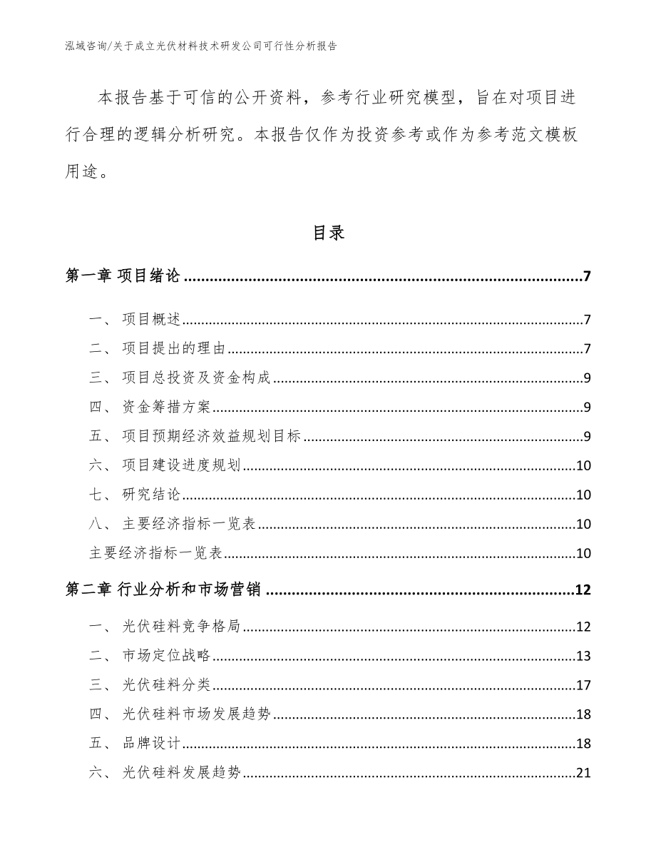 关于成立光伏材料技术研发公司可行性分析报告【范文】_第2页