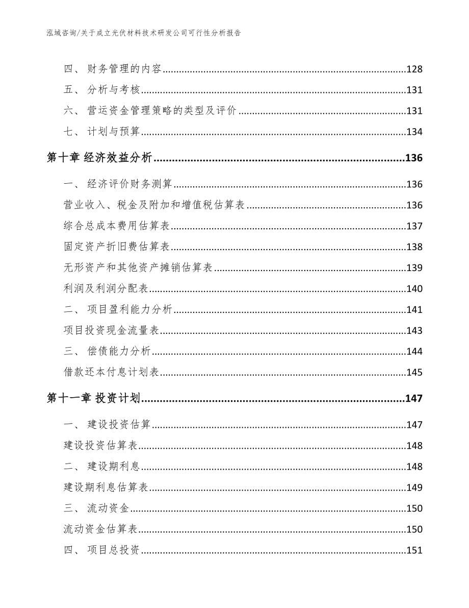 关于成立光伏材料技术研发公司可行性分析报告【范文】_第5页