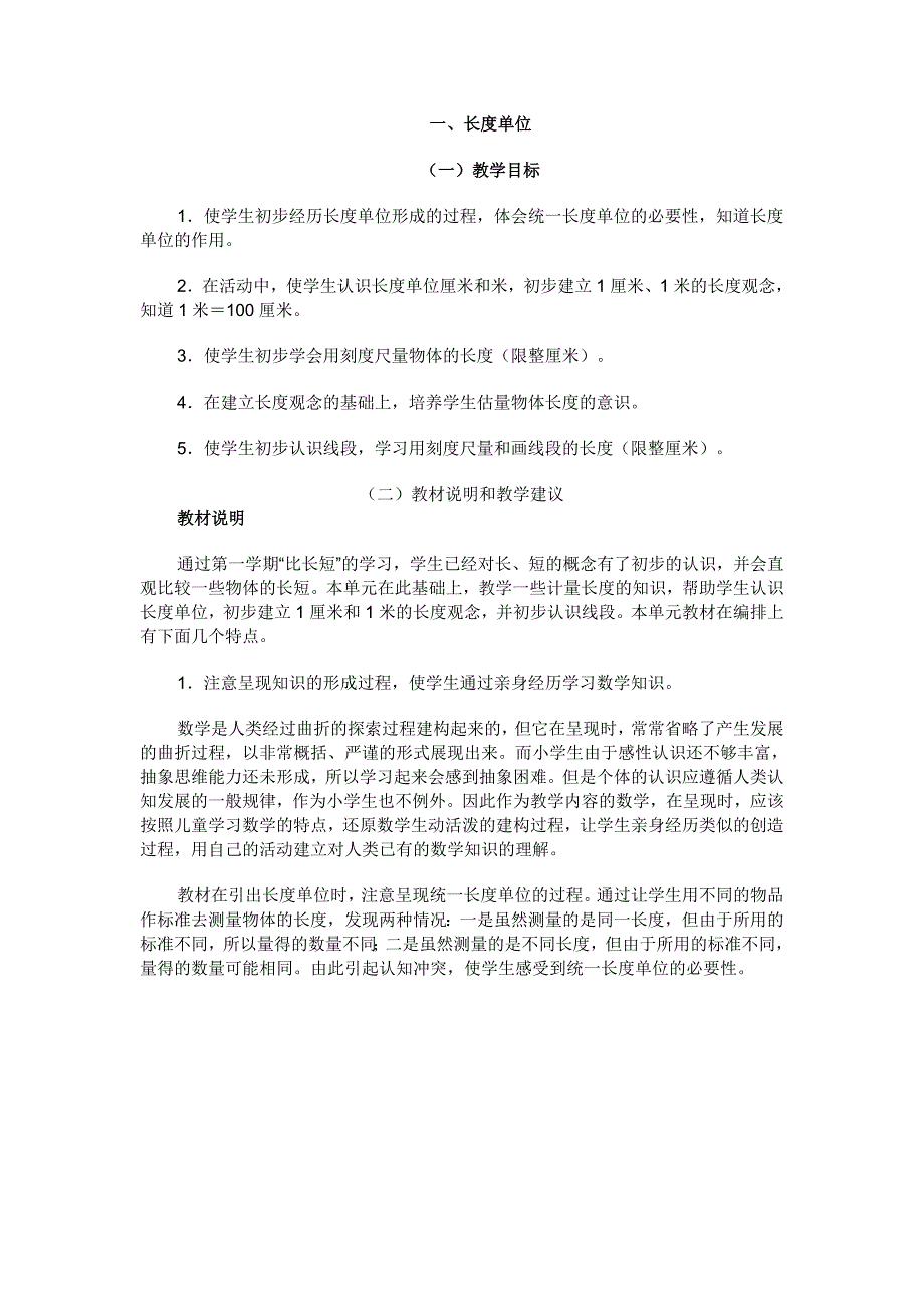 一、长度单位教学目标_第1页
