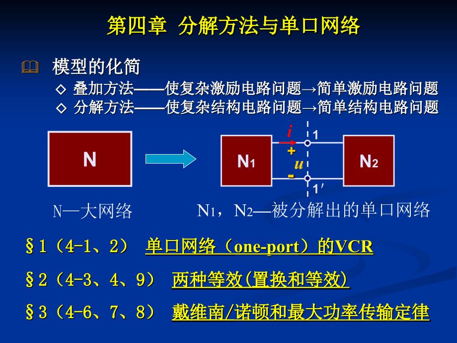 4分解方法及单口网络课件_第1页