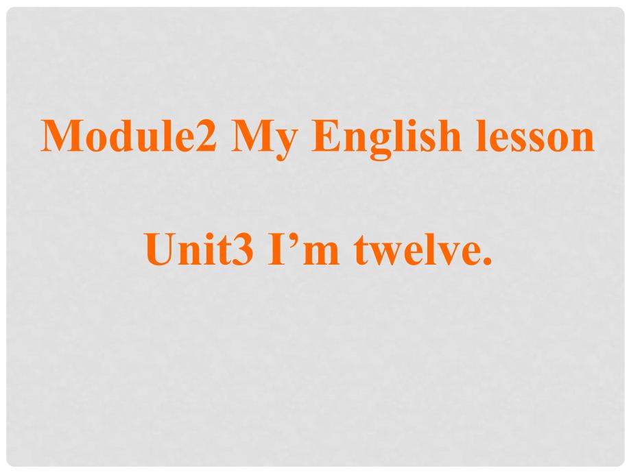 山东省茌平县博平镇中学七年级英语上册《Module2 Unit 3 I’m twelve》课件 人教新目标版_第1页