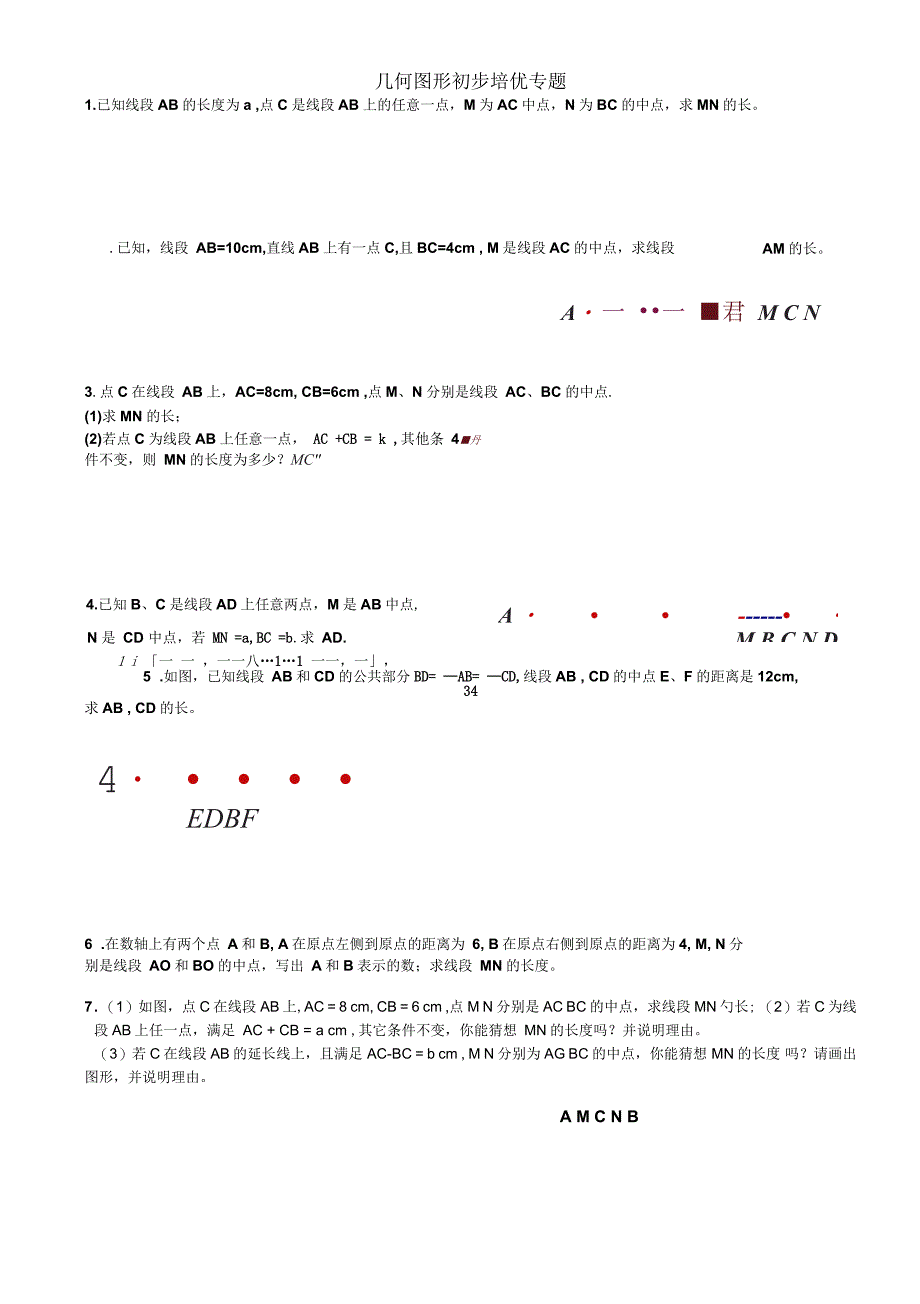 几何图形初步培优专题练习_第1页