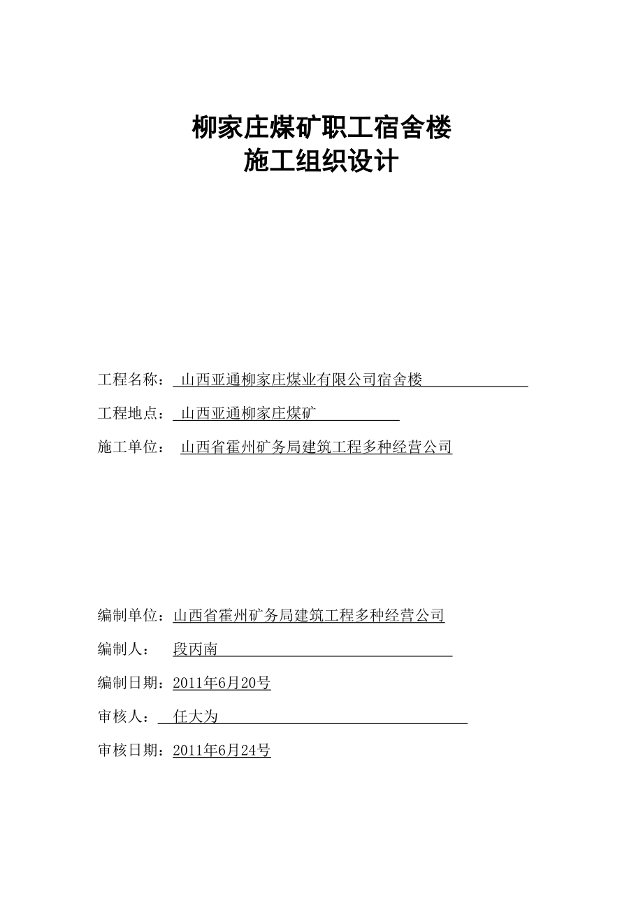 柳家庄煤矿职工宿舍楼钢结构施工组织设计_第1页