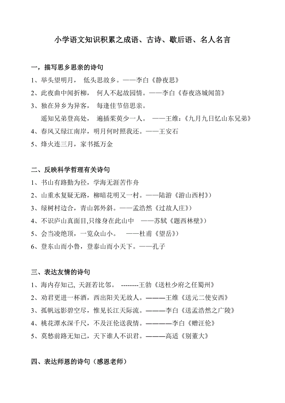 小学语文知识积累之成语、古诗、歇后语、名人名言.doc_第1页