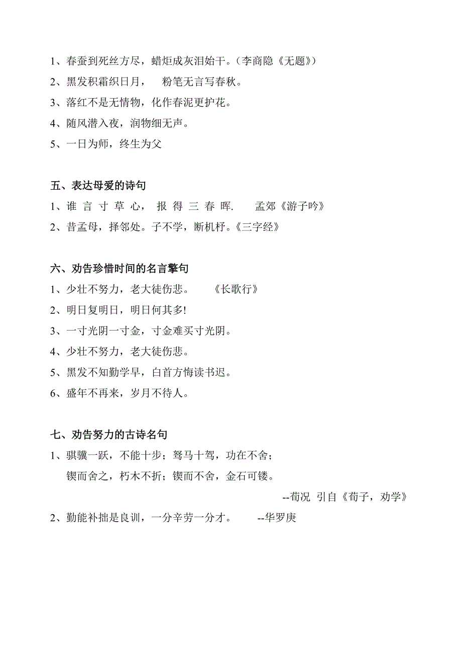 小学语文知识积累之成语、古诗、歇后语、名人名言.doc_第2页