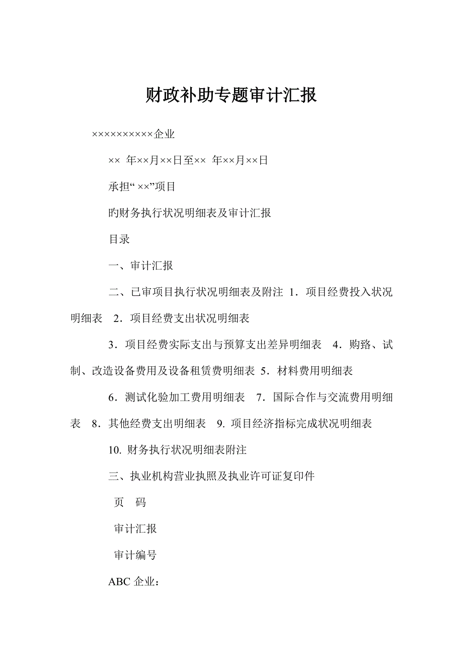 财政补贴专项审计报告_第1页