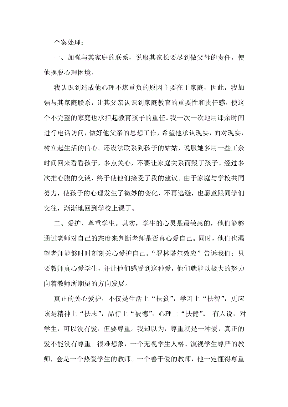 小学德育教育案例分析_第2页