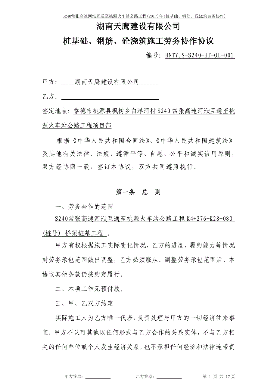 桥梁桩基础、混凝土浇筑劳务合同协议_第1页