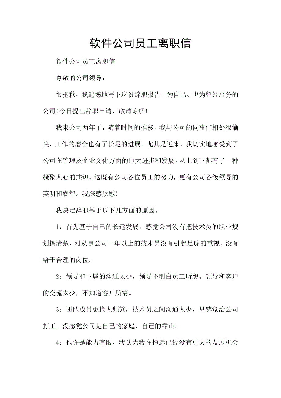 软件公司员工离职信.docx_第1页