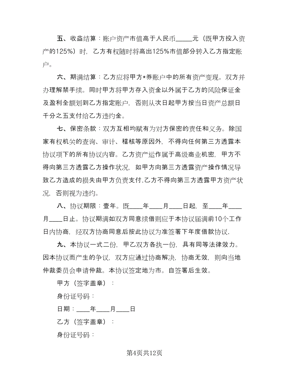 投资借款协议书标准范文（六篇）.doc_第4页