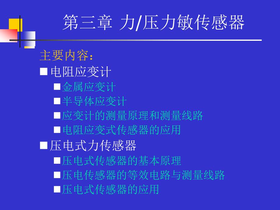 力敏传感器PPT课件_第2页