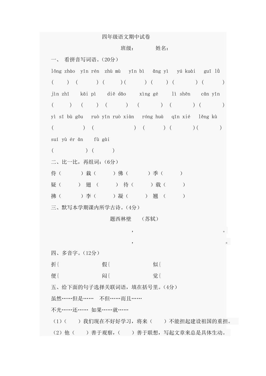 四年级语文试卷 (2).doc_第1页