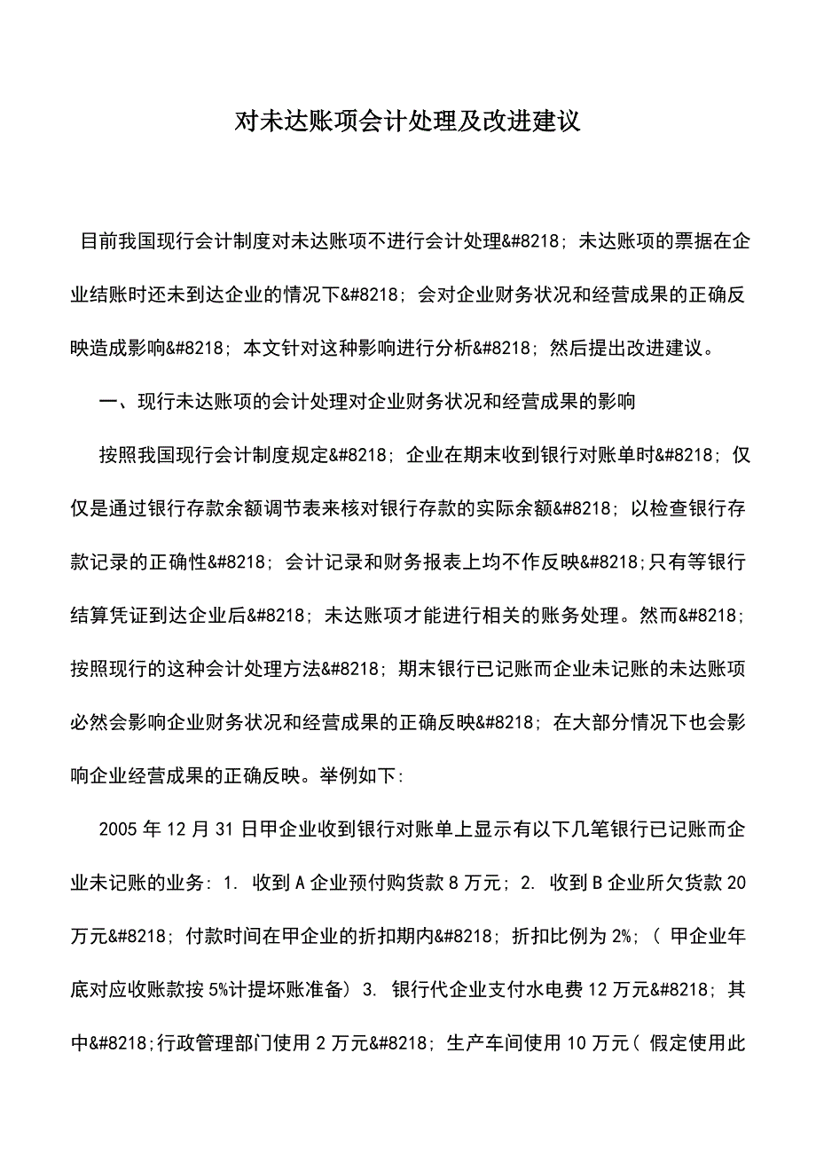 会计实务：对未达账项会计处理及改进建议.doc_第1页