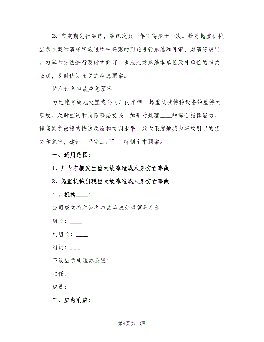 特种设备事故报告制度（4篇）_第4页