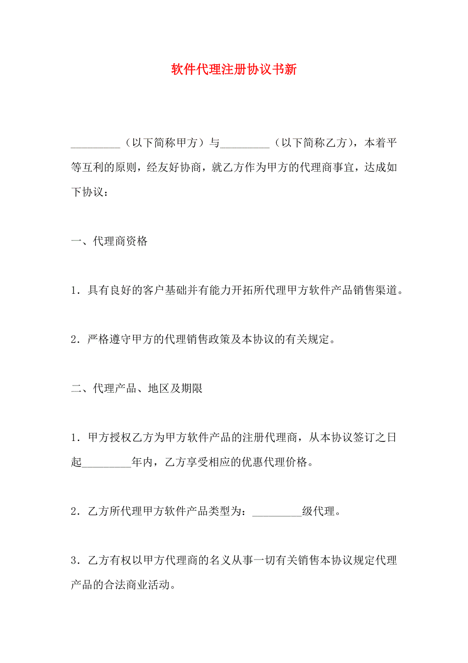 软件代理注册协议书新_第1页