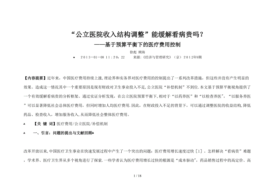 公立医院收入结构调整能缓解看病贵吗_第1页