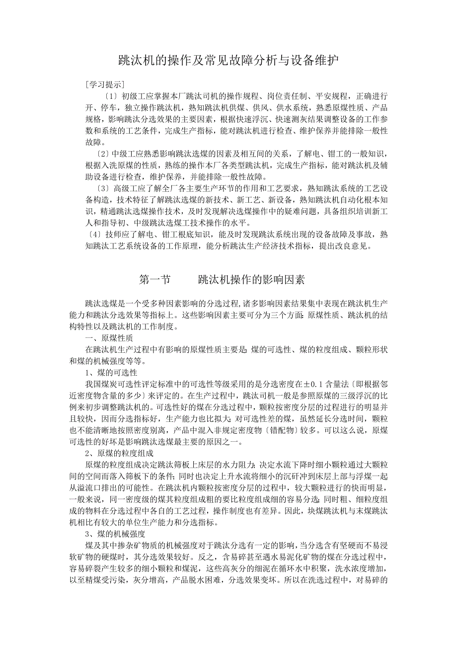 跳汰机的操作及常见故障分析与设备维护9_第1页