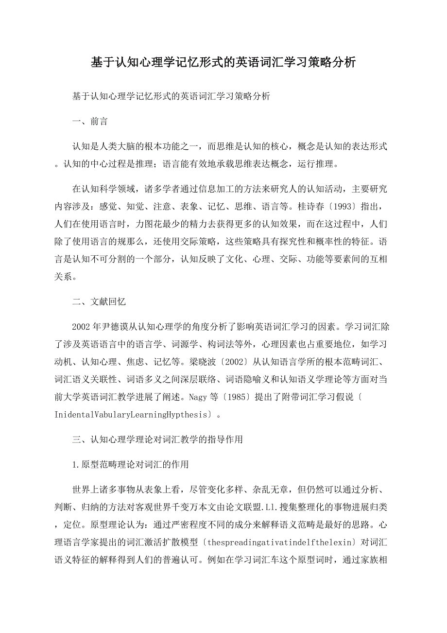 基于认知心理学记忆模式的英语词汇学习策略分析.doc_第1页