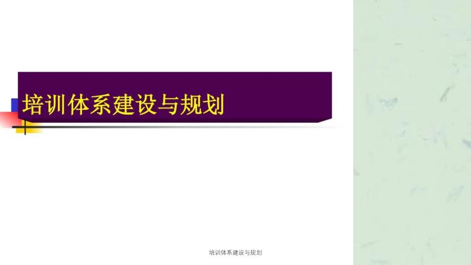 培训体系建设与规划_第1页