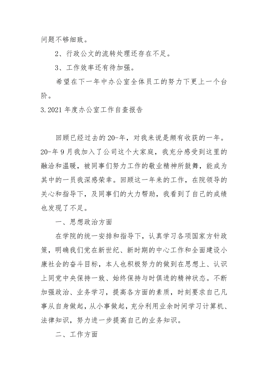 2021年度办公室工作自查报告_第4页