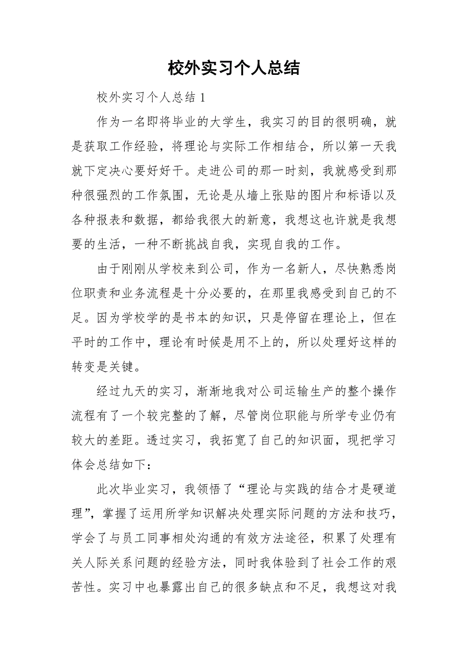 校外实习个人总结_第1页