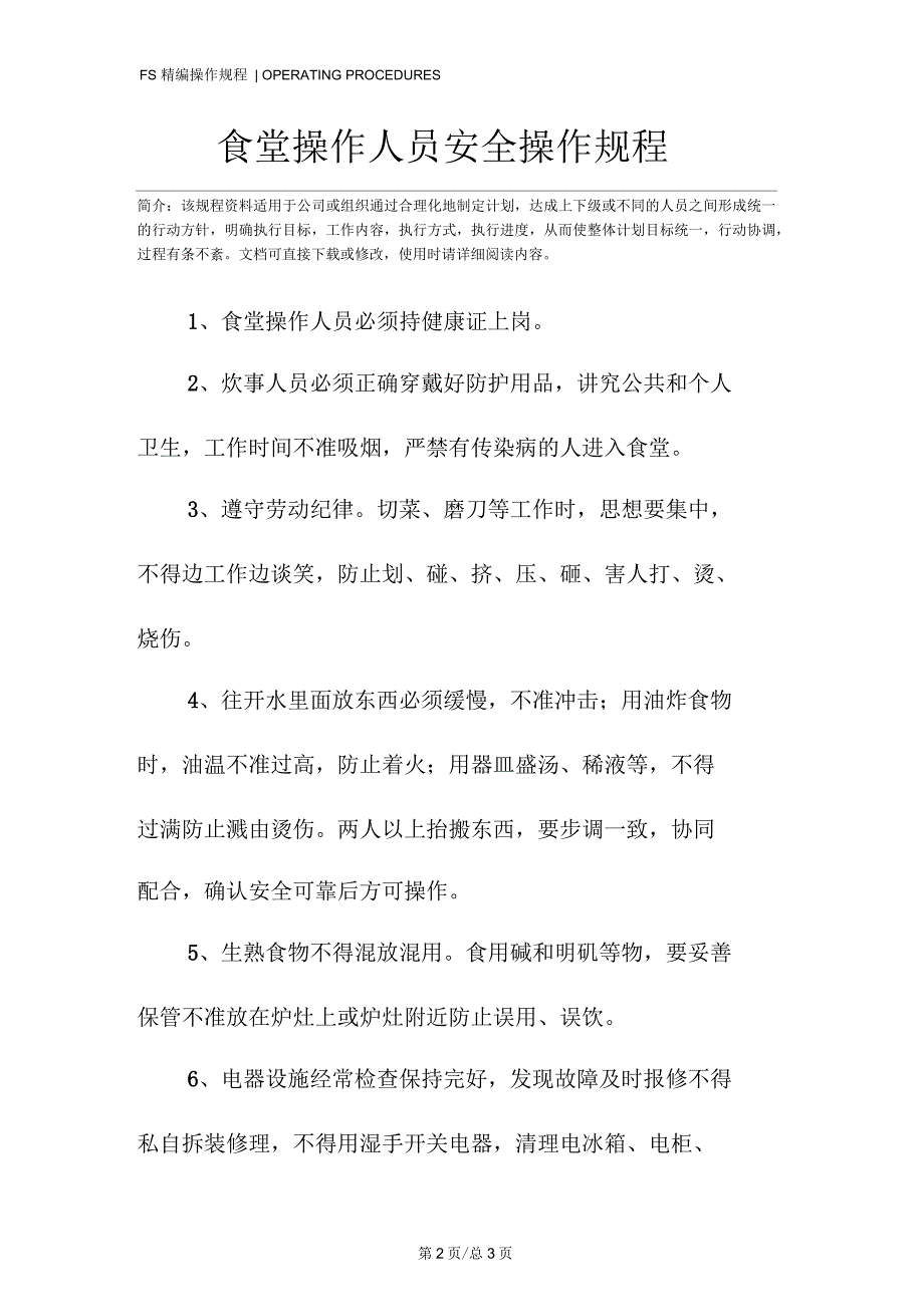 食堂操作人员安全操作规程_第2页